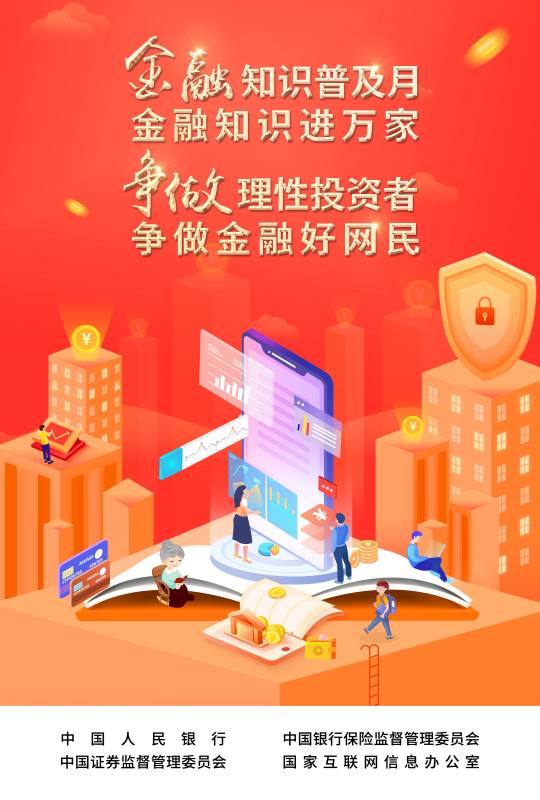 2022-003 附件：爭(zhēng)做理性投資者，爭(zhēng)做金融好網(wǎng)民 宣傳海報(bào).jpg