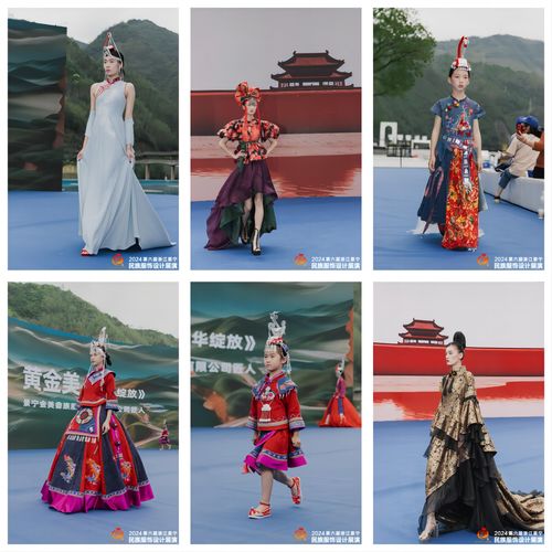 穿越千年的美學,第六屆浙江景寧民族服飾設計展演圓滿落幕